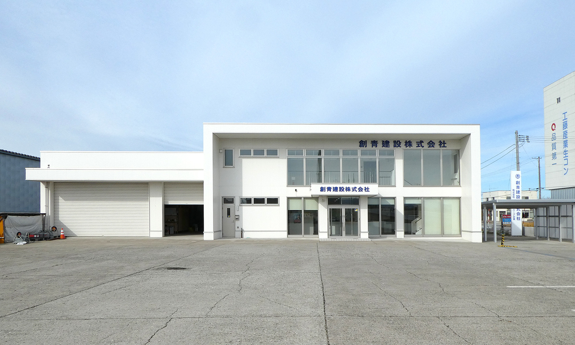 創青建設株式会社・外観